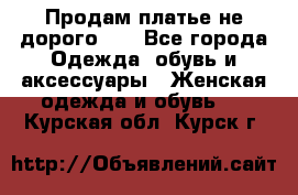 Продам платье не дорого!!! - Все города Одежда, обувь и аксессуары » Женская одежда и обувь   . Курская обл.,Курск г.